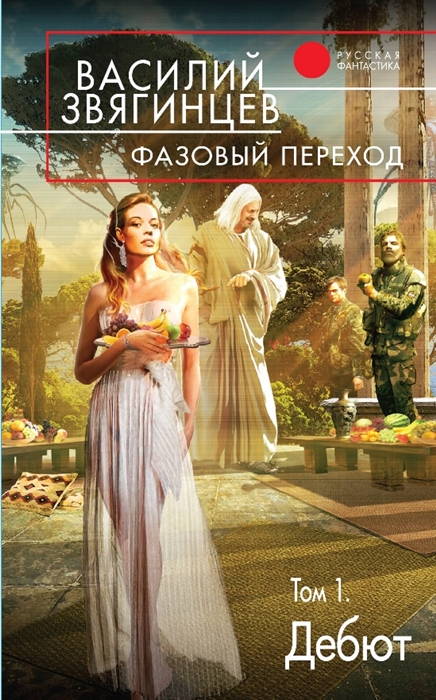 

Фазовый переход Том 1 Дебют