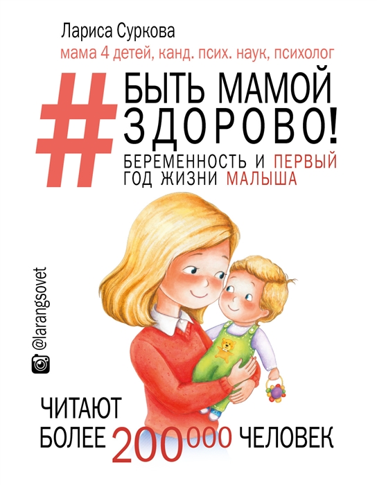 

Быть мамой здорово Беременность и первый год жизни малыша