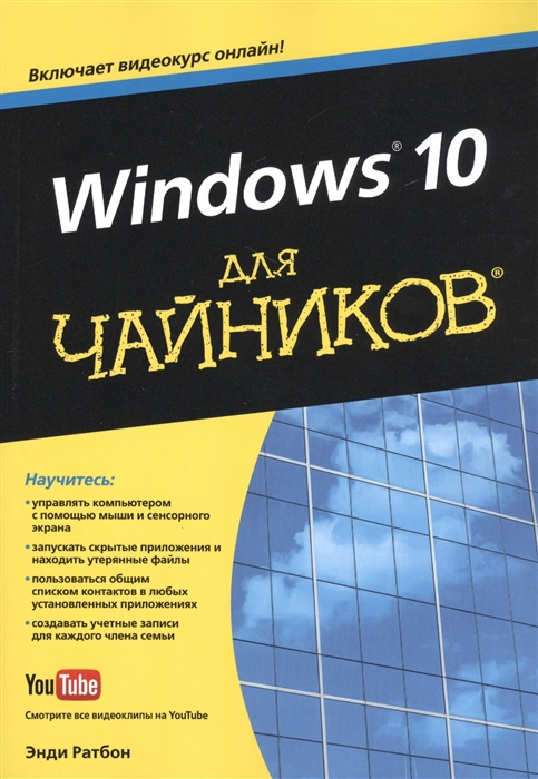 Ратбон Э. - Windows 10 для чайников