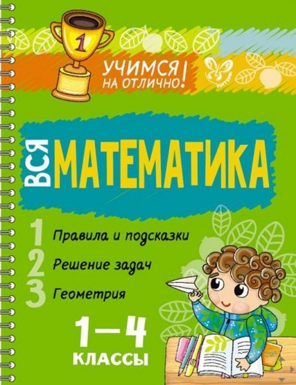 

Вся математика. 1-4 классы