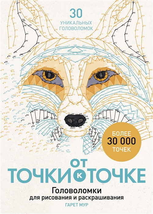 

От точки к точке Головоломки для рисования и раскрашивания