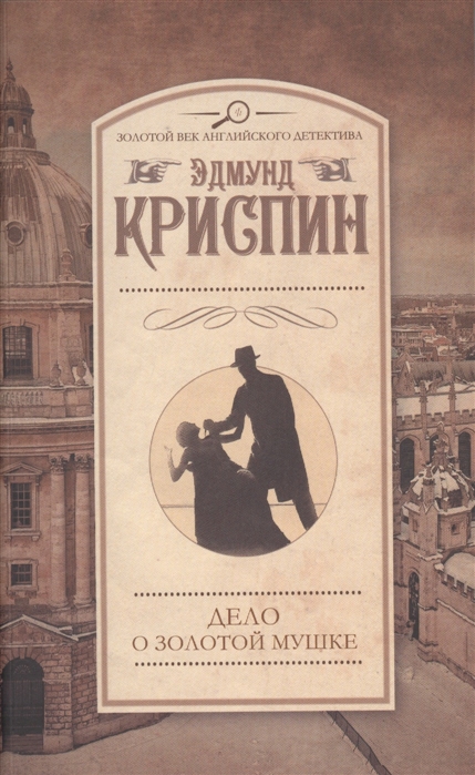 

Дело о золотой мушке