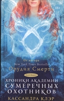 Хроники Академии Сумеречных охотников. Книга вторая Хроники Академии Сумеречных охотников. Книга вторая