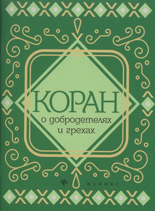 

Коран о добродетелях и грехах