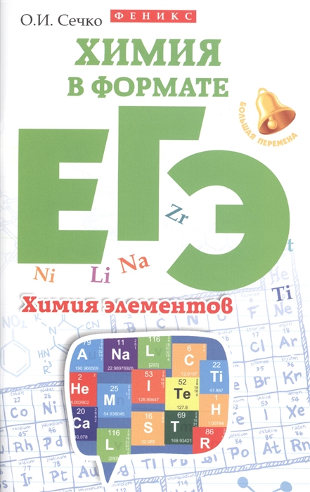 

Химия в формате ЕГЭ Химия элементов