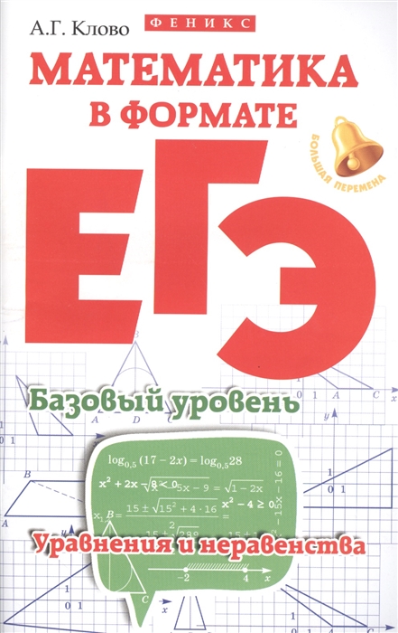 

Математика в формате ЕГЭ Базовый уровень Уравнения и неравенства