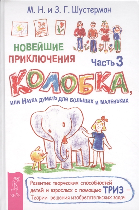 

Новейшие приключения Колобка или Наука думать для больших и маленьких Часть 3