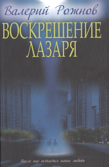 

Воскрешение лазаря Сборник