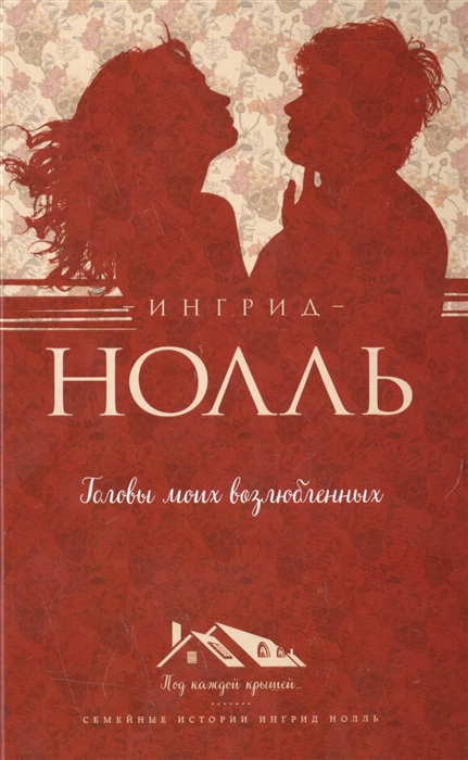

Головы моих возлюбленных
