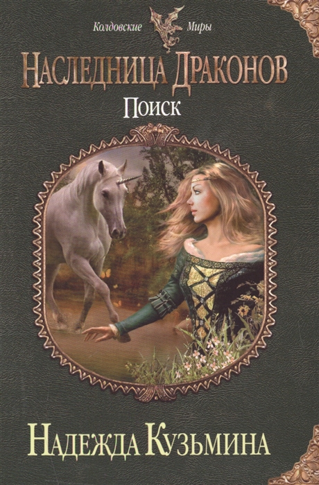 

Наследница драконов Поиск