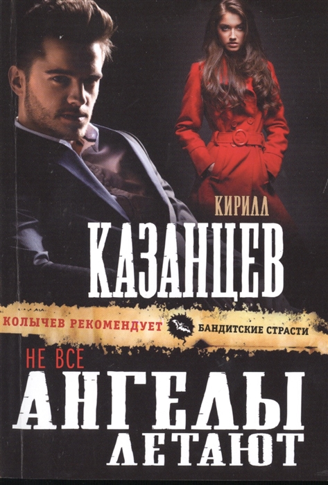 

Не все ангелы летают