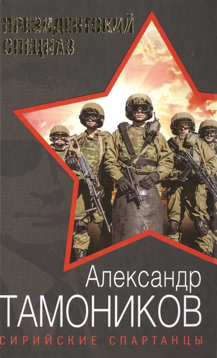 

Сирийские спартанцы