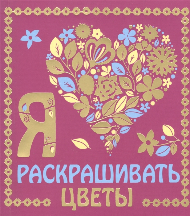 

Я люблю раскрашивать цветы