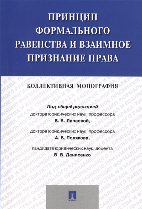 Лапаева В., Поляков А., Денисенко В. (ред.) - Принцип формального равенства и взаимное признание права Коллективная монография