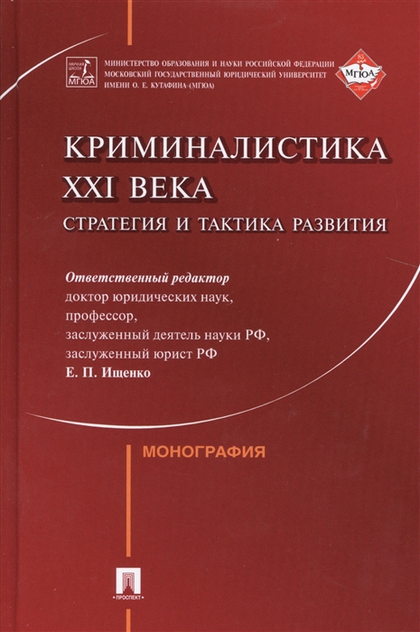 

Криминалистика XXI века Стратегия и тактика развития