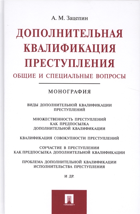 

Дополнительная квалификация преступлений Общие и специальные вопросы