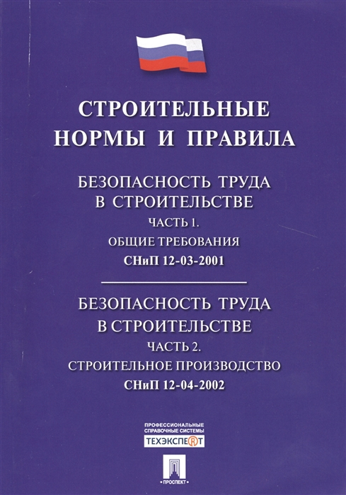 

Строительные нормы и правила Безопасность труда в строительстве Части 1-2