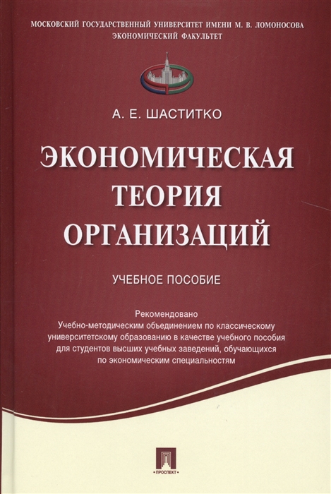 

Экономическая теория организаций Учебное пособие