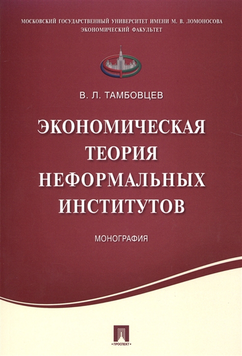 Тамбовцев В. - Экономическая теория неформальных институтов