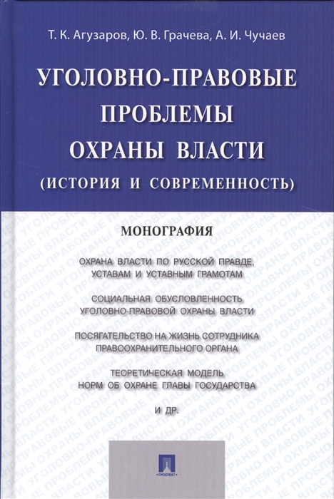 Агузаров Т., Грачева Ю., Чучаев А. - Уголовно-правовые проблемы охраны власти история и современность