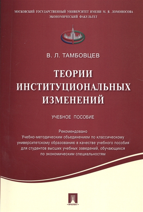 

Теории институциональных изменений Учебное пособие