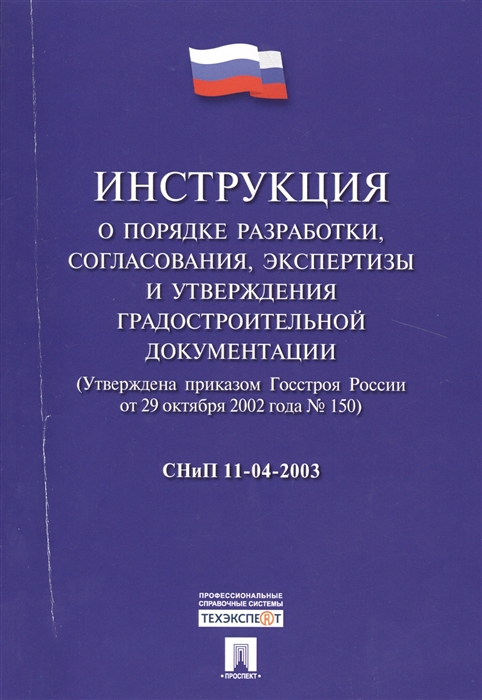 

Инструкция о порядке разработки согласования экспертизы и утверждения градостроительной документации