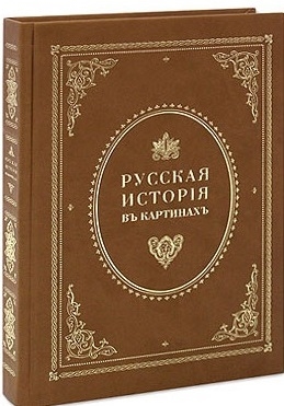 

Русская история в картинках Репринтное издание