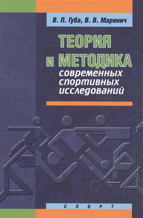 

Теория и методика современных спортивных исследований Монография