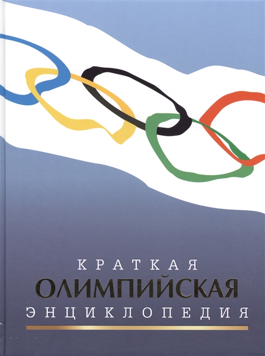 

Краткая олимпийская энциклопедия