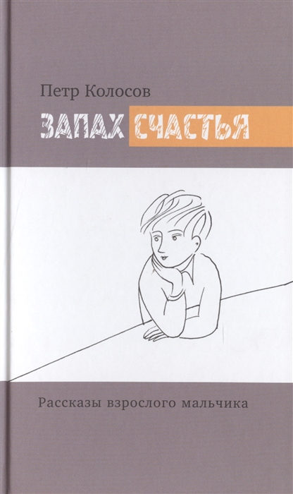 

Запах счастья