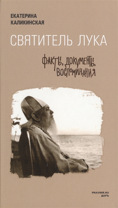

Святитель Лука Факты документы воспоминания