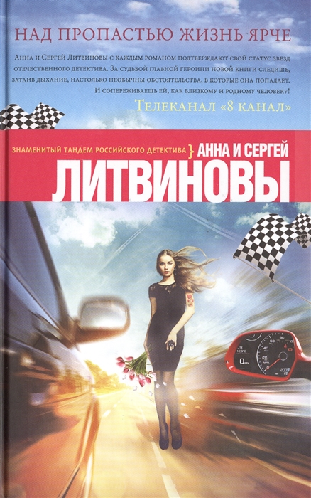 

Над пропастью жизнь ярче