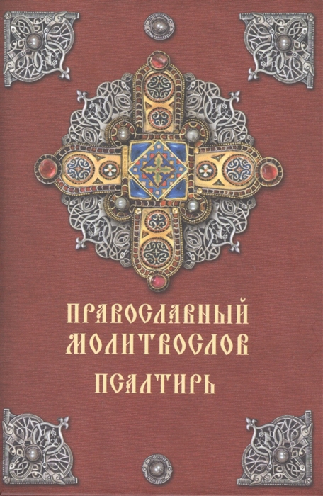 

Православный молитвослов Псалтирь