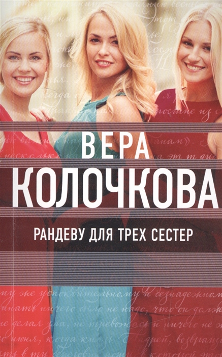 

Рандеву для трех сестер