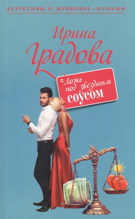 

Ложь под звездным соусом