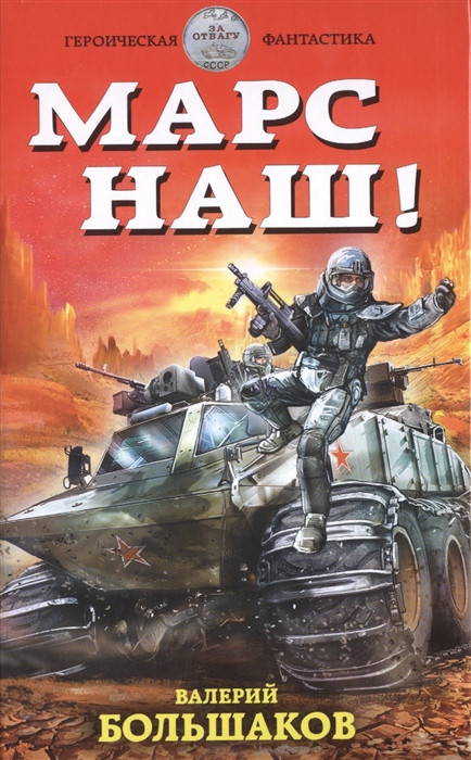 

Марс наш