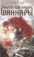Эльфийские камни Шаннары Эльфийские камни Шаннары