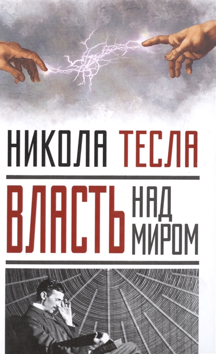 

Власть над миром