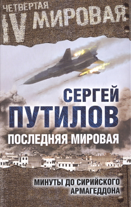 

Последняя мировая Минуты до сирийского Армагеддона