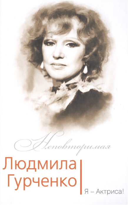 

Людмила Гурченко Я - Актриса