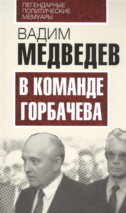 

В команде Горбачева