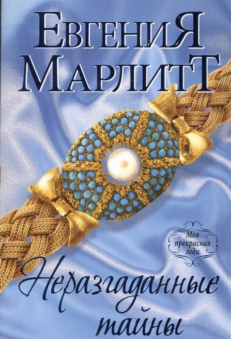 

Неразгаданные тайны