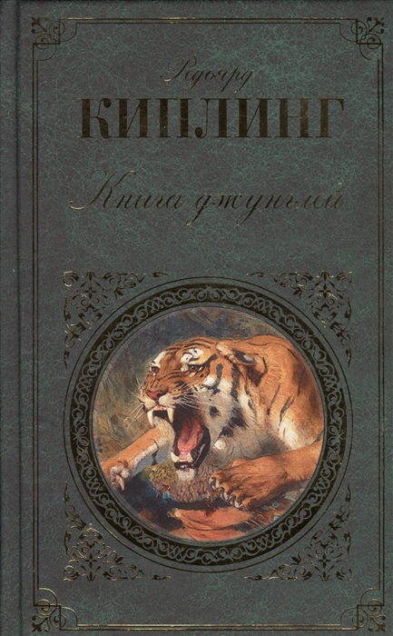 

Книга джунглей