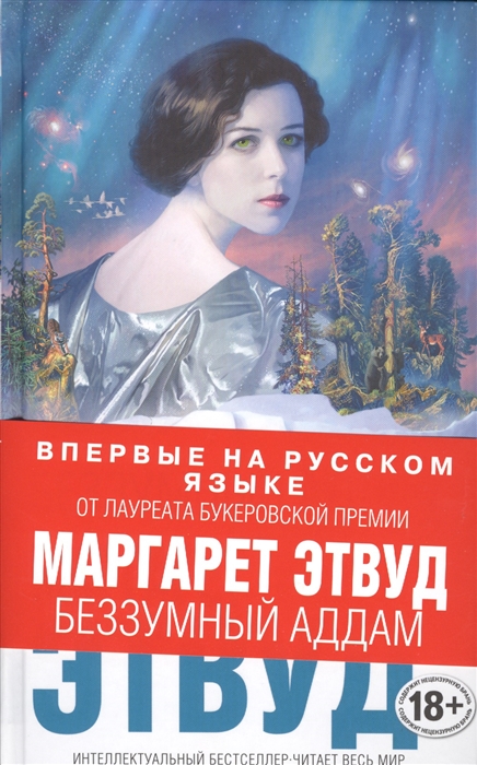 

Беззумный Аддам