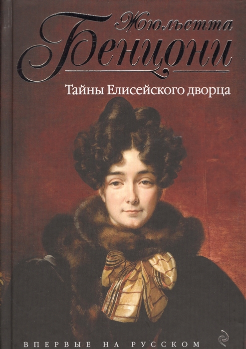 

Тайны Елисейского дворца