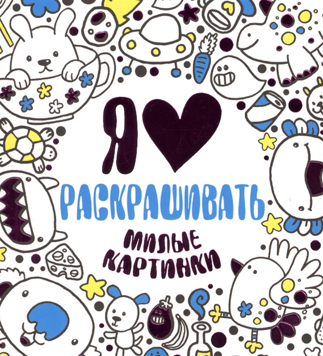 

Я люблю раскрашивать милые картинки