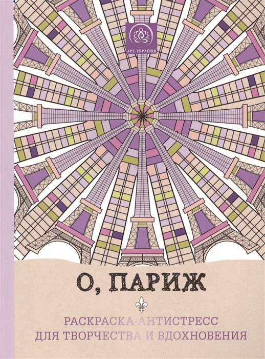 

О, Париж. Раскраска-антистресс для творчества и вдохновения