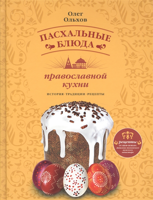 Ольхов О. Пасхальные блюда православной кухни История Традиции Рецепты ольхов о пасхальные блюда православной кухни история традиции рецепты