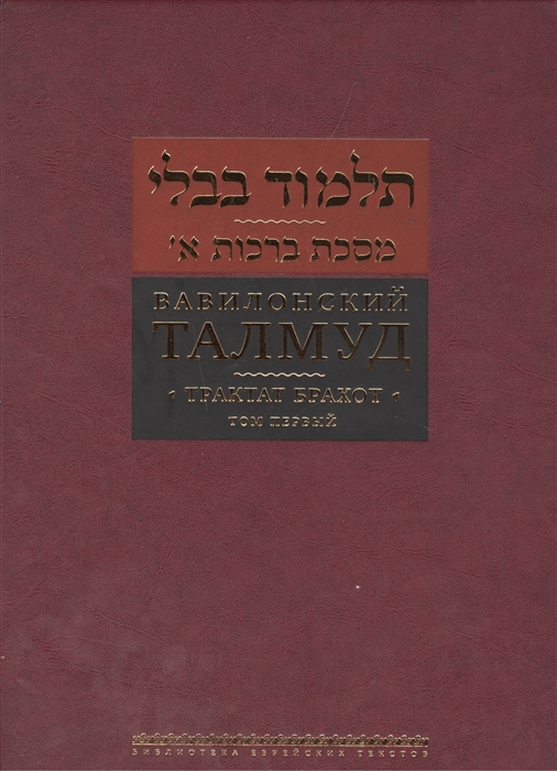 

Вавилонский Талмуд Трактат Брахот Том первый