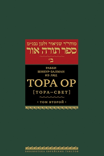 

Тора Ор Тора-свет Том второй